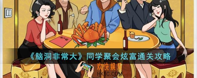 脑洞非常大同学聚会炫富怎么过