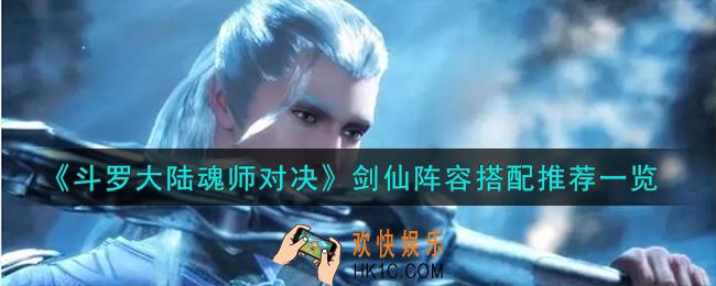 斗罗大陆魂师对决剑仙阵容怎么搭配