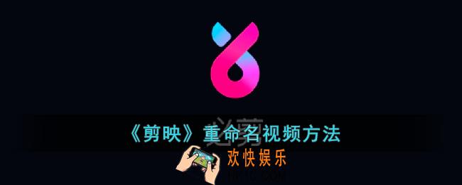 剪映怎么修改视频名字