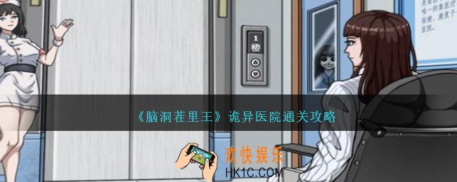 脑洞茬里王诡异医院怎么过