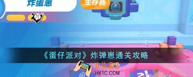 蛋仔派对炸弹崽怎么通关