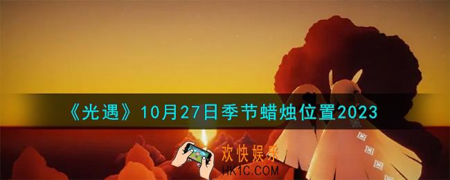 光遇10.27季节蜡烛在哪