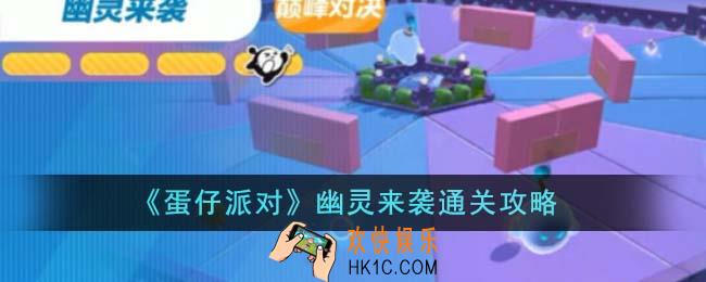 蛋仔派对幽灵来袭怎么通关