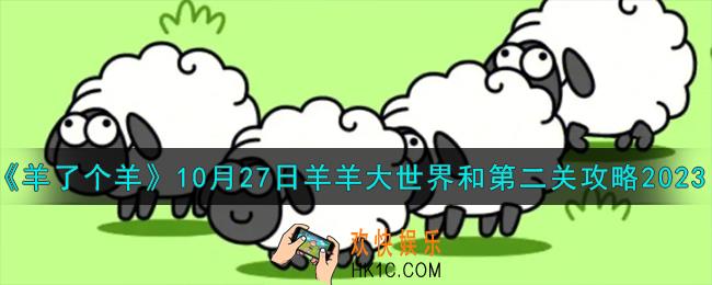 羊了个羊10.27羊羊大世界和第二关怎么过