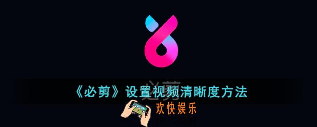 必剪怎么调清晰度