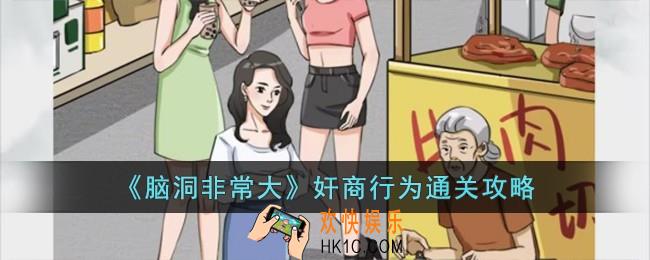 脑洞非常大奸商行为怎么过