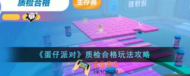 蛋仔派对质检合格怎么玩