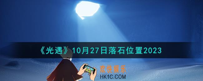 光遇10.27落石在哪