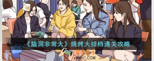 脑洞非常大烧烤大排档怎么过