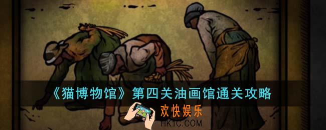 猫博物馆第四关油画馆怎么通关