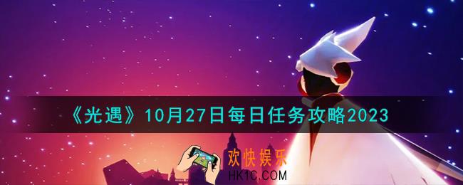 光遇10.27每日任务怎么做