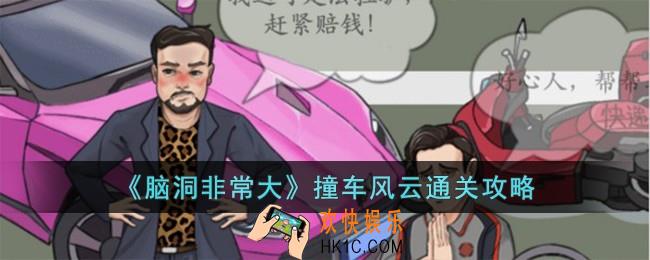 脑洞非常大撞车风云怎么过