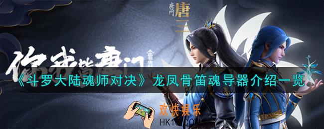 斗罗大陆魂师对决龙凤骨笛怎么样