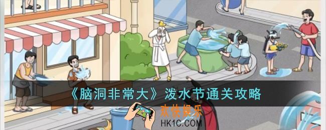 脑洞非常大泼水节怎么过