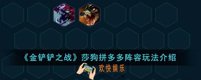金铲铲之战莎狗拼多多阵容怎么玩