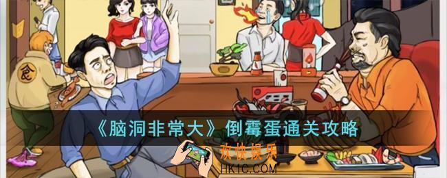 脑洞非常大倒霉蛋怎么过
