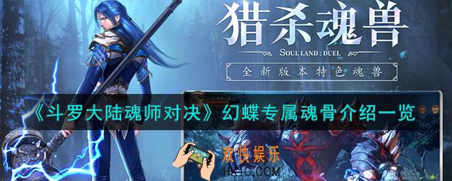 斗罗大陆魂师对决幻蝶专属魂骨怎么样