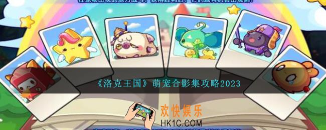 洛克王国萌宠合影集攻略
