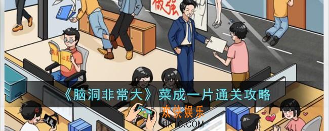脑洞非常大菜成一片怎么过