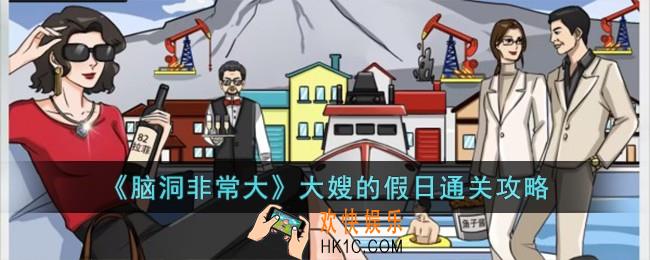 脑洞非常大大嫂的假日怎么过