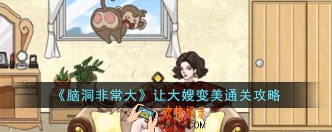 脑洞非常大让大嫂变美怎么过
