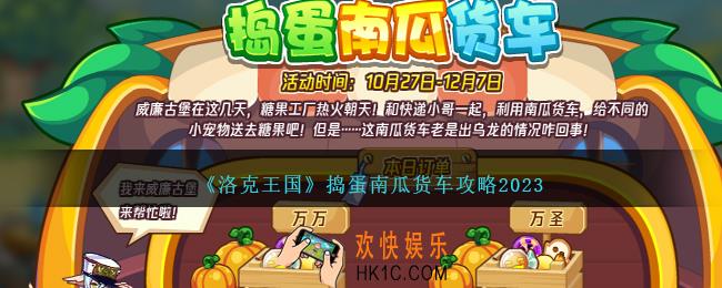 洛克王国捣蛋南瓜货车攻略