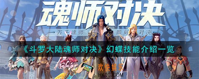 斗罗大陆魂师对决幻蝶技能是什么