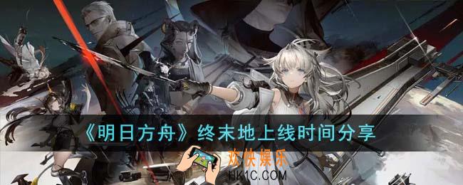 明日方舟终末地什么时候上线