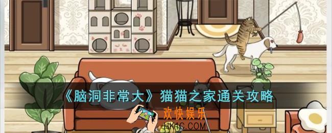 脑洞非常大猫猫之家怎么过