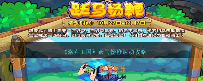 洛克王国跃马扬鞭活动怎么做