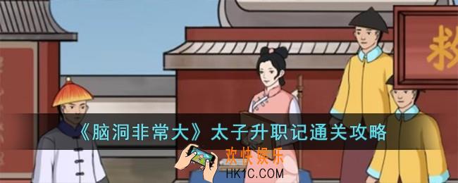 脑洞非常大太子升职记怎么过