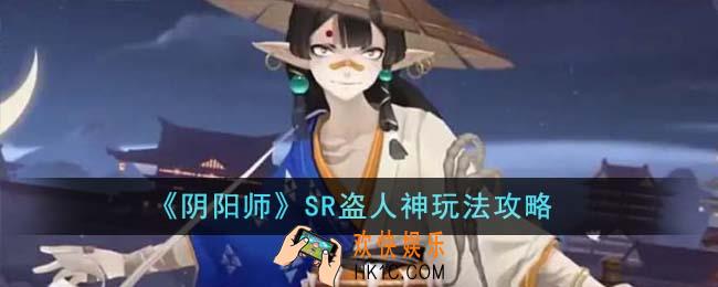 阴阳师SR盗人神怎么玩