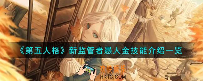 第五人格愚人金技能怎么样