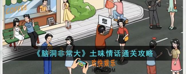 脑洞非常大土味情话怎么过