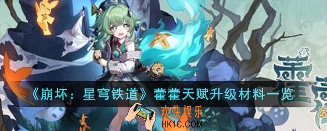 崩坏星穹铁道藿藿天赋升级材料有哪些