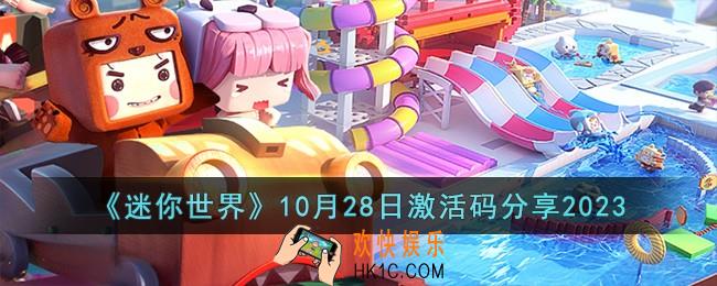 迷你世界10月28日激活码有哪些