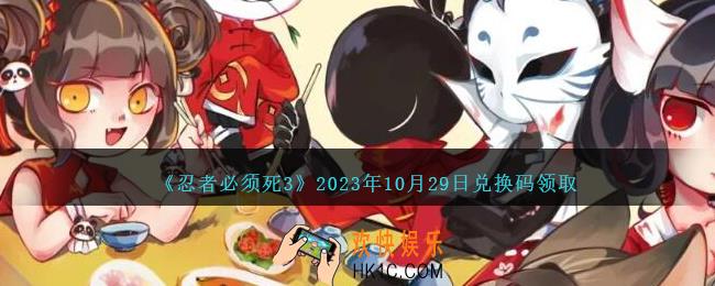 忍者必须死3兑换码10.29日