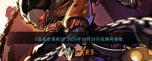 忍者必须死3兑换码10.28日