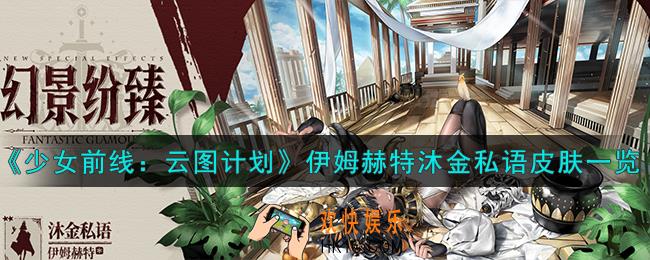 少女前线云图计划伊姆赫特沐金私语怎么样