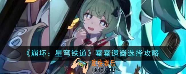 崩坏星穹铁道藿藿遗器怎么选择