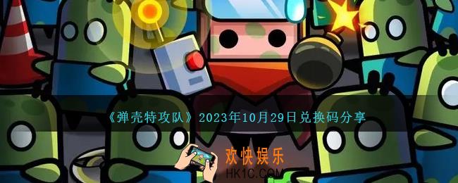 弹壳特攻队10月29日兑换码是什么