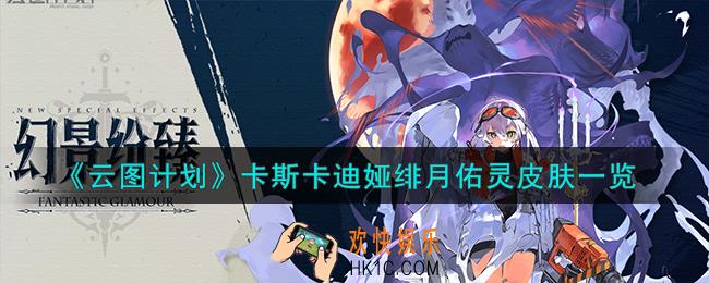 云图计划卡斯卡迪娅绯月佑灵怎么样
