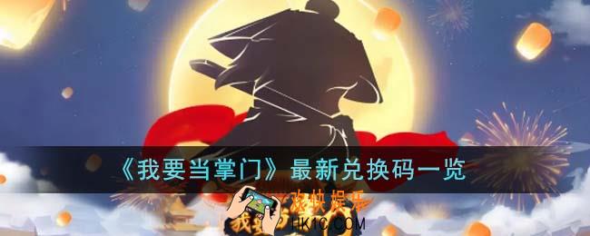 我要当掌门最新兑换码有哪些