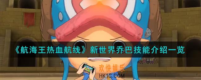 航海王热血航线新世界乔巴技能怎么样