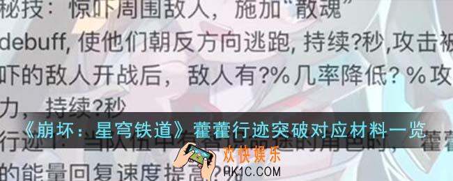 崩坏星穹铁道藿藿行迹突破对应材料有哪些