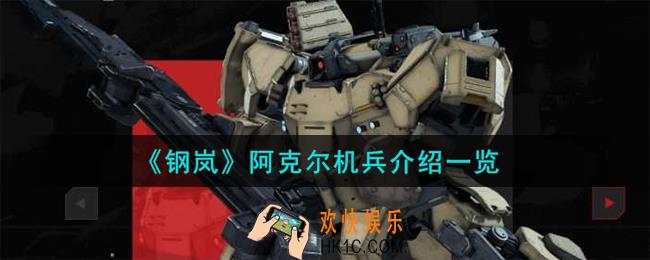 钢岚阿克尔机兵怎么样