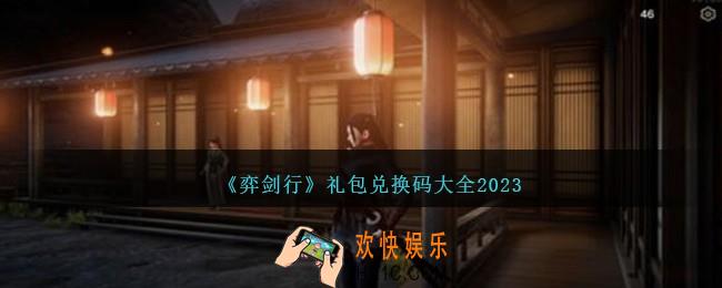 弈剑行兑换码大全2023