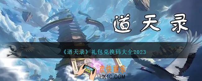 道天录兑换码大全2023