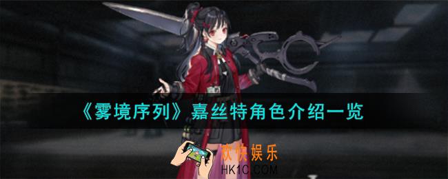 雾境序列嘉丝特角色怎么样