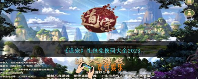道宗兑换码大全2023